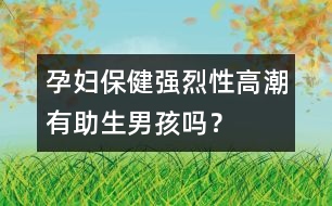 孕婦保健：強烈性高潮有助生男孩嗎？