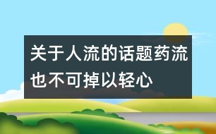 關(guān)于人流的話題：藥流也不可掉以輕心