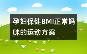 孕婦保?。築MI正常媽咪的運(yùn)動(dòng)方案