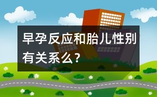 早孕反應(yīng)和胎兒性別有關(guān)系么？