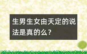 生男生女由“天”定的說法是真的么？