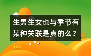 生男生女也與季節(jié)有某種關(guān)聯(lián)是真的么？