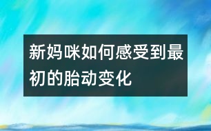 新媽咪如何感受到最初的胎動(dòng)變化