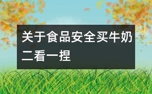 關(guān)于食品安全：買牛奶“二看一捏”