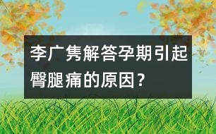 李廣雋解答：孕期引起臀腿痛的原因？