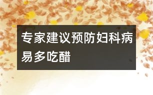 專家建議：預防婦科病易多吃醋