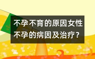 不孕不育的原因：女性不孕的病因及治療？