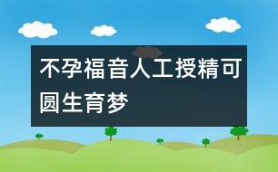 不孕福音：人工授精可圓生育夢