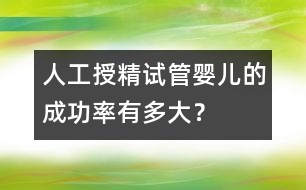 人工授精：“試管嬰兒”的成功率有多大？