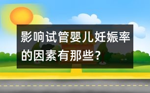 影響試管嬰兒妊娠率的因素有那些？