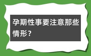 孕期性事要注意那些情形？