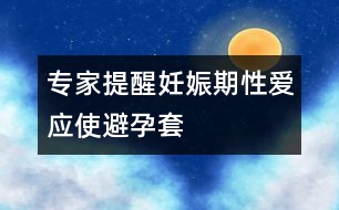 專家提醒：妊娠期性愛應(yīng)使避孕套