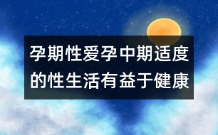 孕期性愛：孕中期適度的性生活有益于健康