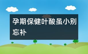 孕期保?。喝~酸雖小別忘補