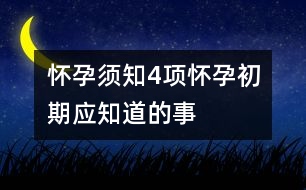 懷孕須知：4項懷孕初期應知道的事