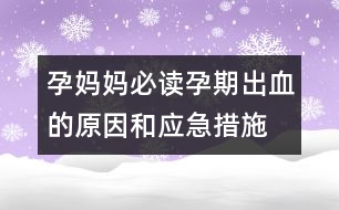 孕媽媽必讀：、孕期出血的原因和應(yīng)急措施介紹