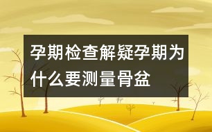 孕期檢查解疑：孕期為什么要測(cè)量骨盆