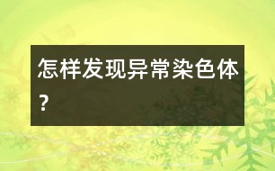 怎樣發(fā)現(xiàn)異常染色體？