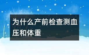 為什么產前檢查測血壓和體重