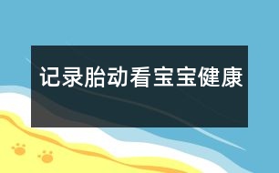 記錄胎動看寶寶健康