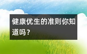 健康優(yōu)生的準(zhǔn)則你知道嗎？