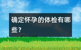 確定懷孕的體檢有哪些？