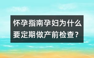 懷孕指南：孕婦為什么要定期做產(chǎn)前檢查？