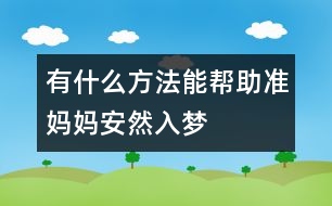 有什么方法能幫助準(zhǔn)媽媽安然入夢