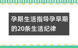 孕期生活指導(dǎo)：孕早期的20條生活紀(jì)律