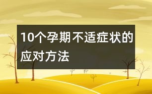 10個(gè)孕期不適癥狀的應(yīng)對方法