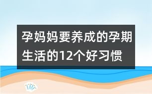 孕媽媽要養(yǎng)成的孕期生活的12個好習慣