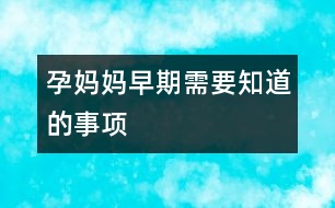 孕媽媽早期需要知道的事項