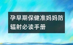 孕早期保?。簻?zhǔn)媽媽防輻射必讀手冊