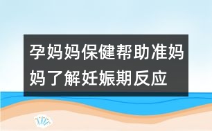 孕媽媽保?。簬椭鷾蕥寢屃私馊焉锲诜磻?></p>										
													<p>　　<strong>為什么我會整日感覺身體不適？</strong></p><p>　　很難單純的就某一方面對懷孕早期的婦女身體不適做出全面詳細的解釋?？傊眢w全方面的發(fā)生著變化導致孕婦一下子無法適應這突如其來的變化是孕婦身體不適的原因之一。懷孕后婦女的雌激素水平上升，對味道的敏感度大大提升，胃酸分泌增多，疲勞感增強等等也是造成孕婦身體不適的原因。</p><p>　　很多科學分析報告指出早晨身體的不適受壓力和情感因素影響的可能最大。盡管情感的安慰不能從實際上緩解身體上的不適，但是適當的精神安慰可以疏緩孕婦對早晨身體不適的恐懼，因為她們害怕早晨的惡心嘔吐的折磨。60%-90%的孕婦表示她們感覺身體的不適會延長到晚上，其實這很大程度上是她們自己心理緊張造成的。因此適當的精神緩解可以減輕孕婦的心理障礙。</p><p>　　<strong>妊娠反應會持續(xù)多長時間？</strong></p><p>　　很難在時間上有一個明顯的界定，通常從幾周到幾個月都有可能，有的孕婦從懷孕到生產幾乎沒有經歷太大的初期妊娠反應，而有的孕婦卻從知道懷孕的那天起就一直生活在巨大的身體不適帶來的痛苦中，直到寶寶降生的那天才脫離這種困擾。從臨床經驗講，大多數的孕婦會在懷孕三個月末的時候，初期的身體不適反應消失或只有輕微的惡心乏力等癥狀。</p><p>　　<strong>如果由于妊娠反應導致我不能進食，會發(fā)生什么？</strong></p><p>　　部分孕婦在懷孕期間會出現嘔吐不止等癥狀導致無法進食。這是很危險的情況，現在它會嚴重影響孕婦的身體健康并可能危及胎兒的生命。一旦出現這樣的情況應立即到醫(yī)院就疹尋求醫(yī)療上的幫助。通常長期因嘔吐不能進食會造成身體嚴重的脫水，嚴重的會危及生命，及時到醫(yī)院就疹，可以通過補充液體如葡萄糖等來補充生丟失的成份，從而保證孕婦及胎兒的健康。除此之外，醫(yī)生也會給您一些藥物來緩解您的惡心及嘔吐等癥狀。</p><p>　　<strong>妊娠反應會影響到胎兒嗎？</strong></p><p>　　一般中性的妊娠反應如晨昏，身體乏力，惡心嘔吐等不會對胎兒造成影響，但是孕婦一定要保證每日定量規(guī)律的飲食，營養(yǎng)的平衡，保證大量水或飲料的攝入。</p><p>　　大多數孕婦很快會抓住胃部不適的規(guī)律，并針對性地總結出一套應對策略。如早晨少吃避開晨起身體不適的時間，在上午的時候多吃多餐以保證全天的營養(yǎng)均衡等。同時您還可以服用一些維生素片，如果胃部不適可以將維生素片放入食品中一起吞下。服用維生素片的目的也是為了保證每日身體所需的基本需要的平衡。</p>						</div>
						</div>
					</div>
					<div   id=