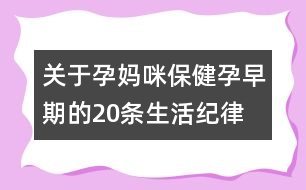 關(guān)于孕媽咪保?。涸性缙诘?0條生活紀(jì)律