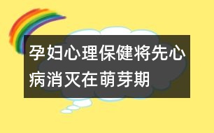 孕婦心理保?。簩⑾取靶摹辈∠麥缭诿妊科?></p>										
													<p>　　妊娠第3~8周是心臟致畸的高度敏感時期。病毒感染(如風疹、流感等病毒性疾病)、孕期用藥、環(huán)境污染等都與先心病發(fā)病有關。因此，準媽媽們應注意：</p><p>　　1.避免接觸有毒有害物，預防病毒感染，不要飼養(yǎng)寵物。</p><p>　　2.懷孕后避免飲酒、吸煙、驚嚇、接觸放射線，減少看電視、操作電腦的時間，不在孕期裝修居室。</p><p>　　3.治療糖尿病、甲亢等疾病時應在醫(yī)生指導下用藥，避免服用可能致畸的藥物。</p><p>　　4.　B　超是篩查先心病的主要手段，孕中晚期可發(fā)現(xiàn)明顯的結構畸形。</p>						</div>
						</div>
					</div>
					<div   id=