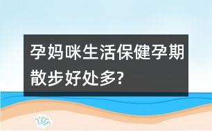 孕媽咪生活保?。涸衅谏⒉胶锰幎?