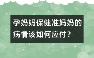 孕媽媽保?。簻蕥寢尩牟∏樵撊绾螒叮?></p>										
													<p>　　懷孕服用A、B、C級藥物，屬安全范圍。一般醫(yī)學藥點對80%以上的藥物都會做分類，可去查書或看用藥說明有無注明。若是準媽媽不確定，最好還是詢問醫(yī)生。</p><p>　　Doctor say：看到醫(yī)生在查藥典，千萬不要驚訝，醫(yī)生也得確認藥物的分類。同時，那只是為了更好地對待準媽媽的病情以及孕期狀況！</p><p>　<strong>　20%準媽媽錯誤認為</strong></p><p><strong>　　懷孕要多進補，一人吃兩人補</strong></p><p>　　懷孕需有限的進食，維生素雖可補充，但不代表就能多吃。準媽媽若是吃得太胖不僅行動不方便，更有產(chǎn)生妊娠糖尿病、高血壓的可能，提高難產(chǎn)幾率，食物上要避免高淀粉、脂肪及加工食品。一般懷孕期體重約增加12公斤以內(nèi)，而較胖的準媽媽則不需要到12公斤。</p><p>　　美國內(nèi)科學會曾建議，懷孕前的BMI值在20～26，懷孕期間最好增加11～16公斤；BMI值在26～29之間，約增加11～11.5公斤；BMI值超過29的人，至多增加6公斤即可。</p><p>　　Doctor say：懷孕并不代表可以想吃就吃、吃得越多越好哦！</p>						</div>
						</div>
					</div>
					<div   id=