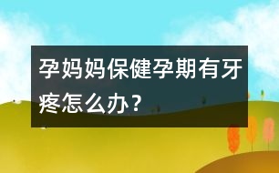 孕媽媽保?。涸衅谟醒捞墼趺崔k？