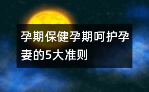 孕期保健：孕期呵護孕妻的5大準則