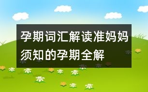 孕期詞匯解讀：準媽媽須知的孕期全解