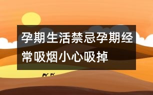 孕期生活禁忌：孕期經(jīng)常吸煙小心“吸”掉胎盤(pán)