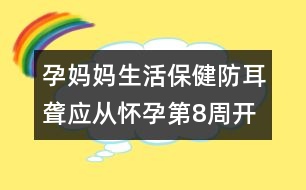 孕媽媽生活保?。悍蓝@應(yīng)從懷孕第8周開始