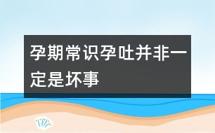 孕期常識：孕吐并非一定是壞事