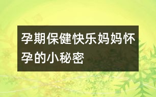 孕期保健：快樂媽媽懷孕的小秘密