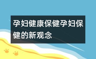 孕婦健康保?。涸袐D保健的新觀念