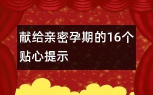 獻(xiàn)給親密孕期的16個(gè)貼心提示