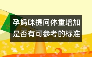 孕媽咪提問：體重增加是否有可參考的標(biāo)準(zhǔn)？