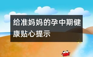 給準媽媽的孕中期健康貼心提示