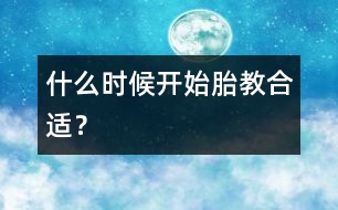 什么時候開始胎教合適？